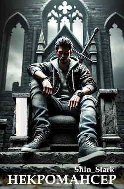 Книга Вы призвали… некроманта! Том 1 (СИ)